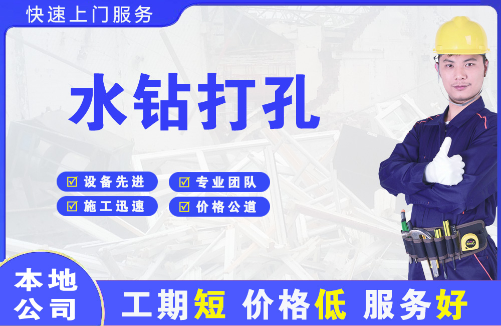 新余水钻打孔